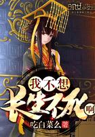 我不想长生不死啊 我不想长生不死啊