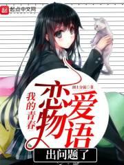 我的青春恋爱物语出问题了 我的青春恋爱物语出问题了