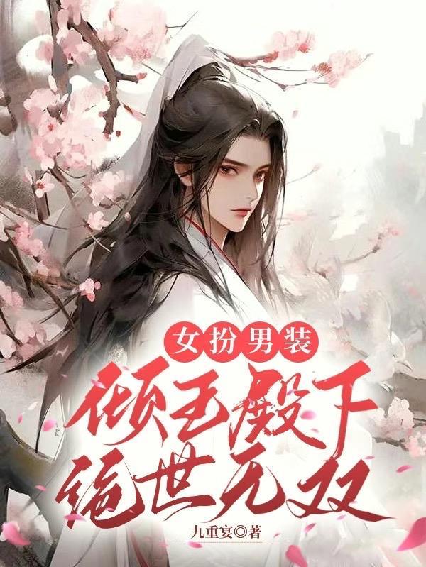 女扮男装:倾王殿下绝世无双 女扮男装:倾王殿下绝世无双