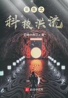 重生之科技洪流 重生之科技洪流