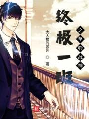 终极一班之至强战神 终极一班之至强战神