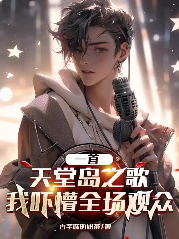 一首天堂岛之歌,我吓懵全场观众 一首天堂岛之歌,我吓懵全场观众