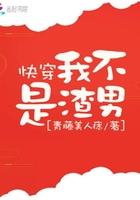 快穿我不是渣男 快穿我不是渣男
