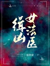 缉凶女法医 缉凶女法医