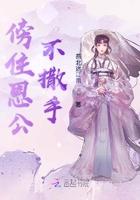 傍住恩公不撒手 傍住恩公不撒手