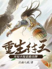 重生纣王:开局不按套路出牌 重生纣王:开局不按套路出牌