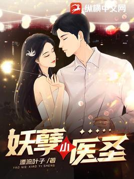 妖孽小医圣 妖孽小医圣