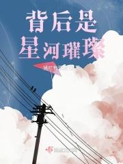 背后是星河璀璨 背后是星河璀璨