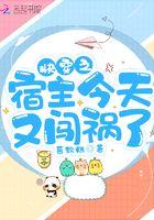 快穿之宿主今天又闯祸了