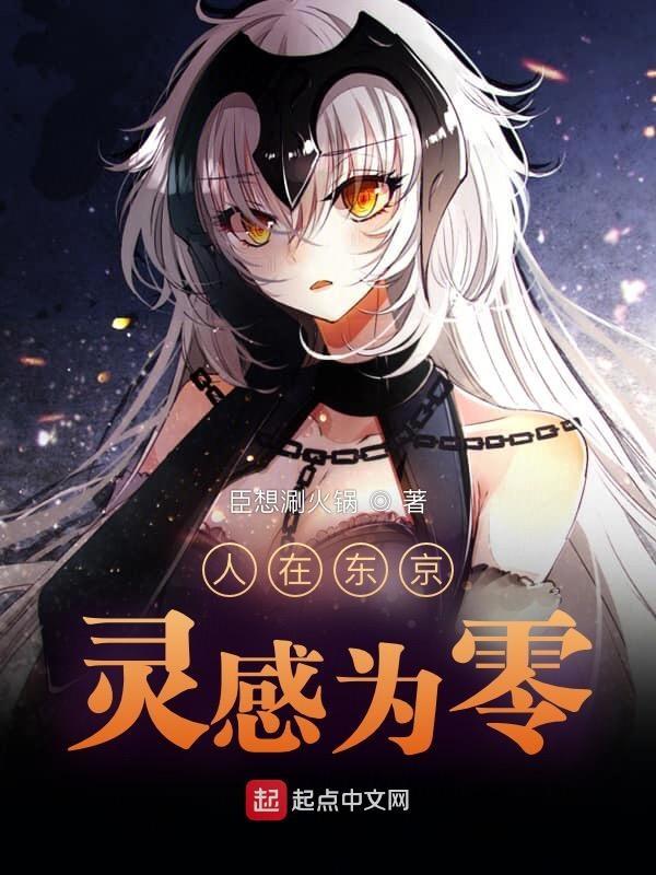 人在东京,灵感为零 人在东京,灵感为零