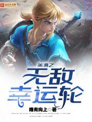 美漫之无敌幸运轮 美漫之无敌幸运轮