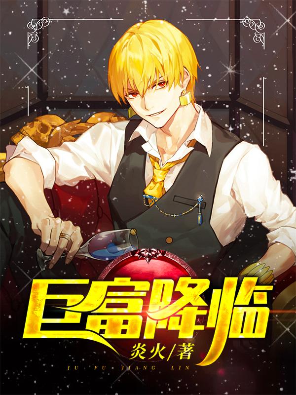 巨富降临 巨富降临