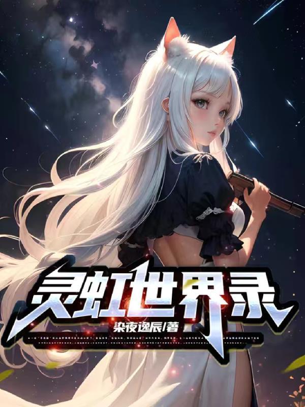 灵虹世界录 灵虹世界录