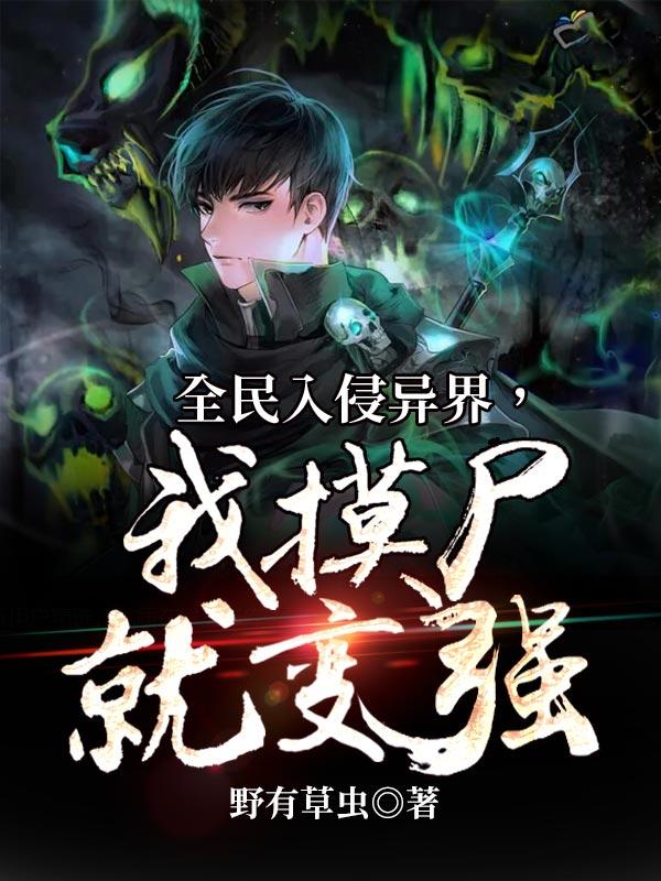 全民入侵异界,我摸尸就变强 全民入侵异界,我摸尸就变强