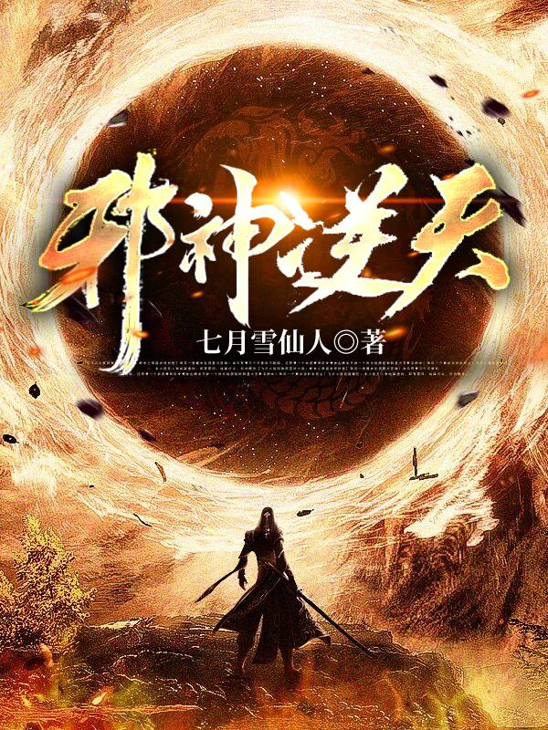 邪神逆天 邪神逆天