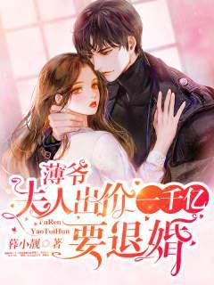 薄爷,夫人出价一千亿要退婚 薄爷,夫人出价一千亿要退婚