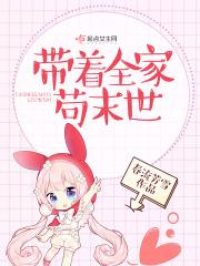 带着全家苟末世 带着全家苟末世