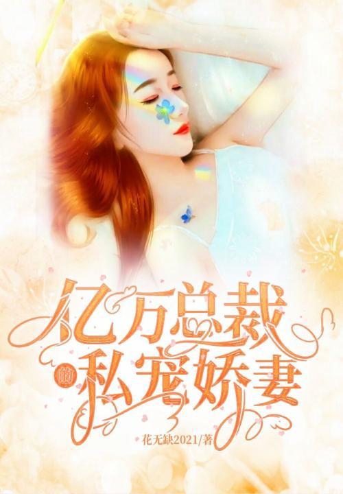 亿万总裁的私宠娇妻 亿万总裁的私宠娇妻