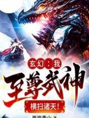玄幻:我至尊武神,横扫诸天! 玄幻:我至尊武神,横扫诸天!