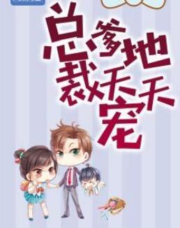 总裁爹地天天宠 总裁爹地天天宠