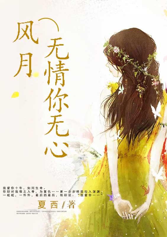风月无情你无心 风月无情你无心
