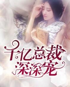千亿总裁深深宠 千亿总裁深深宠