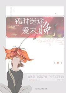 锦时迷途爱未晚 锦时迷途爱未晚