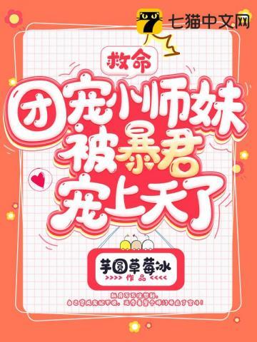 救命,团宠小师妹被暴君宠上天了 救命,团宠小师妹被暴君宠上天了