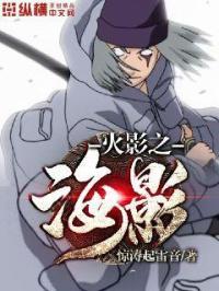 火影之海影 火影之海影