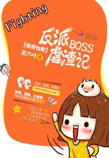 快穿女配:反派BOSS虐渣记 快穿女配:反派BOSS虐渣记