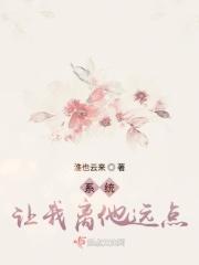 系统让我离他远点 系统让我离他远点