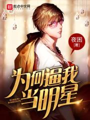 为何逼我当明星 为何逼我当明星