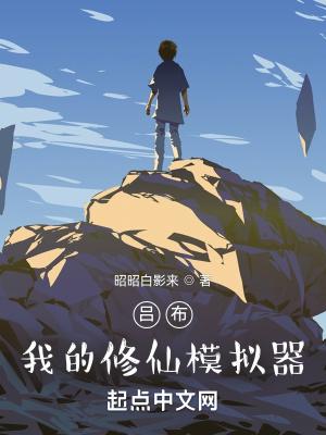 吕布:我的修仙模拟器 吕布:我的修仙模拟器