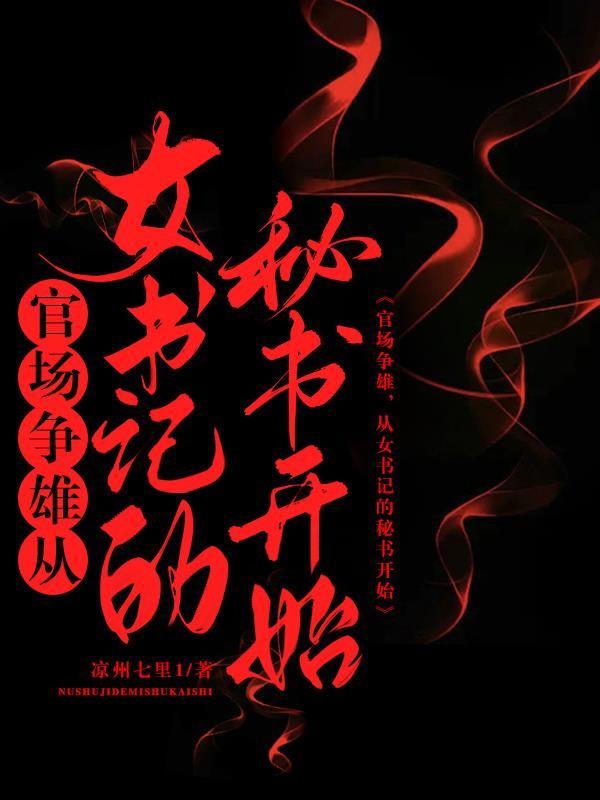 官场争雄,从女书记的秘书开始 官场争雄,从女书记的秘书开始