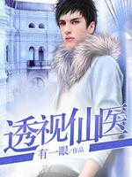 都市最强仙医 都市最强仙医