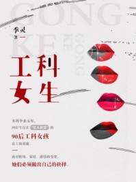 工科女生 工科女生