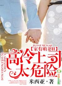 家有萌妻II,高冷上司太危险 家有萌妻II,高冷上司太危险