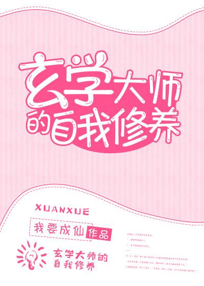 玄学大师的自我修养 玄学大师的自我修养