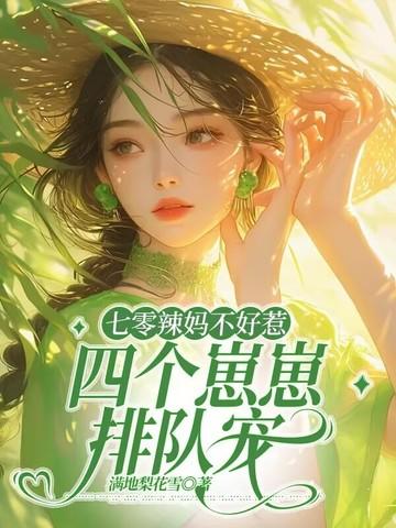 七零辣妈不好惹，四个崽崽排队宠