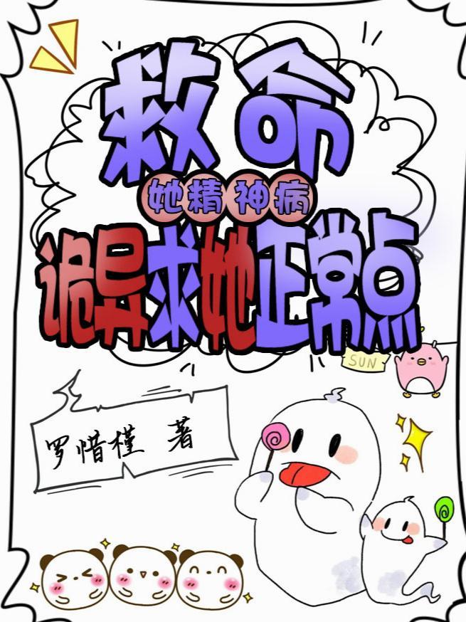 救命!她精神病,诡异求她正常点 救命!她精神病,诡异求她正常点