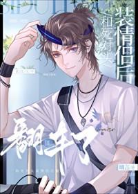 和死对头装情侣后翻车了 和死对头装情侣后翻车了