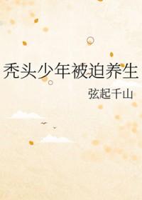 秃头少年被迫养生 秃头少年被迫养生