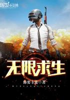 无限求生