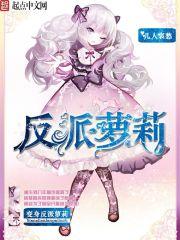 变身反派萝莉 变身反派萝莉