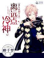 重生国民千金:冷神,离远点! 重生国民千金:冷神,离远点!