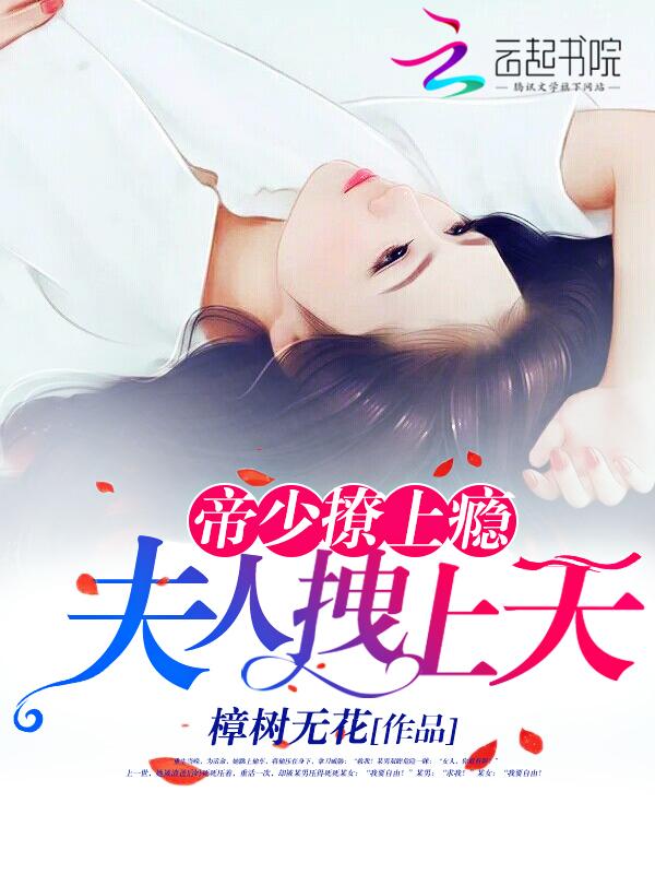 帝少撩上瘾:夫人拽上天 帝少撩上瘾:夫人拽上天