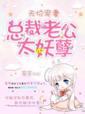 天价宠妻:总裁老公太妖孽 天价宠妻:总裁老公太妖孽