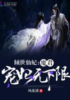 倾世仙妃:魔君宠妃无下限 倾世仙妃:魔君宠妃无下限