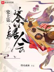 史上第一茶话会 史上第一茶话会