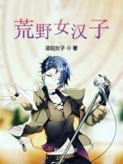 荒野女汉子 荒野女汉子